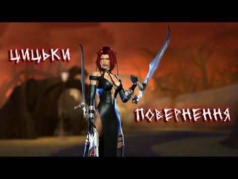 Видео: Коротше... BloodRayne 2