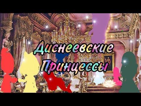 Видео: Диснеевские принцессы 3. Гача Клуб