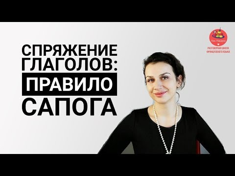 Видео: Французский язык. Спряжение глаголов: правило сапога👢
