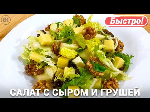 Видео: Салат с грушей и сыром | Быстрый и вкусный рецепт