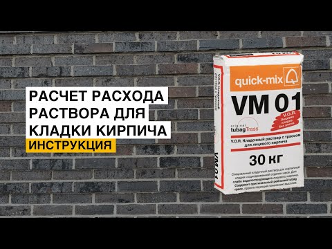 Видео: Как рассчитать кладочный раствор для облицовки? Подробная инструкция тут.