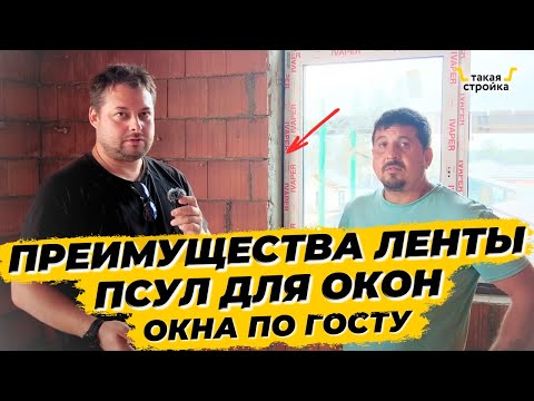 Видео: Монтаж окон на ПСУЛ по ГОСТу в чем преимущества? Завершили устройство мягкой кровли