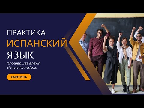 Видео: Испанский Язык прошедшее время El Pretérito Perfecto урок