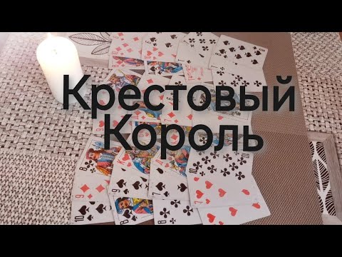 Видео: ♣️🤴Кто и что окружает Крестового Короля ⁉️