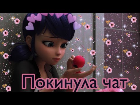 Видео: 🌸Леди Баг и Супер Кот клип на песню Покинула чат🌸