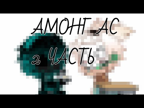 Видео: 🔥||АМОНГ АС АНДЕРТРЕЙЛ||2часть||Gacha Club||🔥