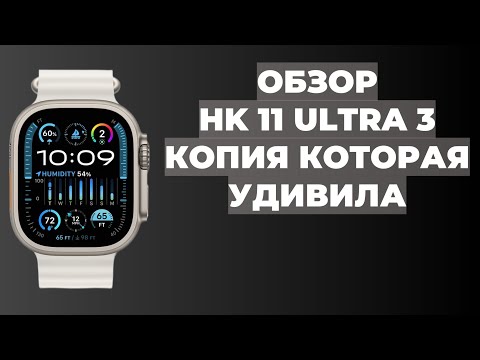 Видео: ОБЗОР HK 11 ULTRA 3 | ЛУЧШАЯ КОПИЯ APPLE WATCH ULTRA 2 | СМАРТ ЧАСЫ