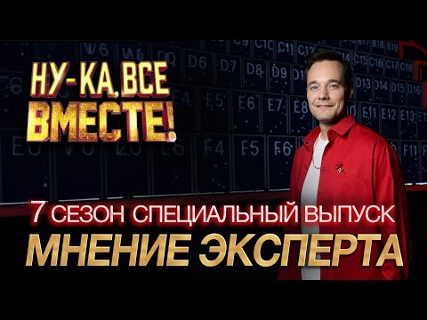 Видео: НУ-КА, ВСЕ ВМЕСТЕ, 7 СЕЗОН, КРАСНЫЙ СПЕЦВЫПУСК, Разбор выпуска от эксперта прямо со стены