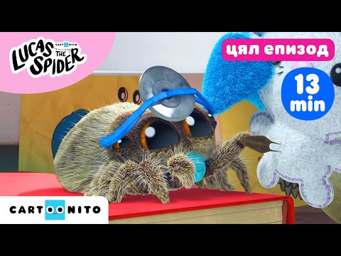 Видео: Паячето Лукас | Бодлив приятел (цял епизод) | Cartoonito