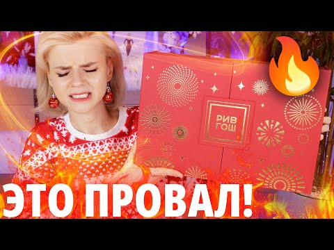 Видео: ГЛАВНЫЙ (АД🔥)ВЕНТ ГОДА! ПОЗОРНЫЙ АДВЕНТ РИВ ГОШ! | Как это дарить?