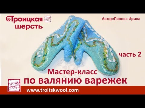 Видео: Мастер-класс по валянию варежек. Троицкая шерсть. Часть 2