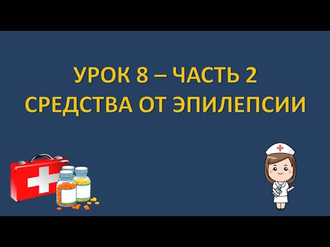 Видео: Фармакология - урок 8 - часть 2 - СРЕДСТВА ПРОТИВ ЭПИЛЕПСИИ