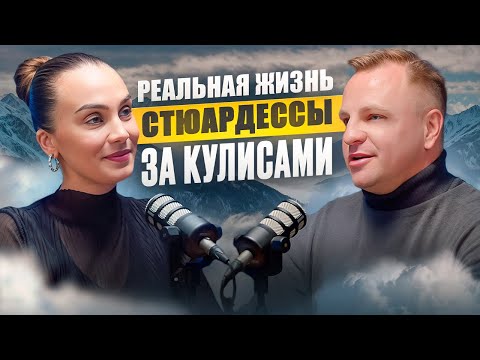 Видео: ТУРБУЛЕНТНОСТЬ и романтика – Вся правда о работе СТЮАРДЕССЫ!