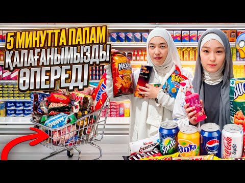 Видео: 5 МИНУТТА ПАПАМ МЕККЕНІҢ ТӘТТІЛЕРІН ӘПЕРЕДІ😍 #bizdebaribar