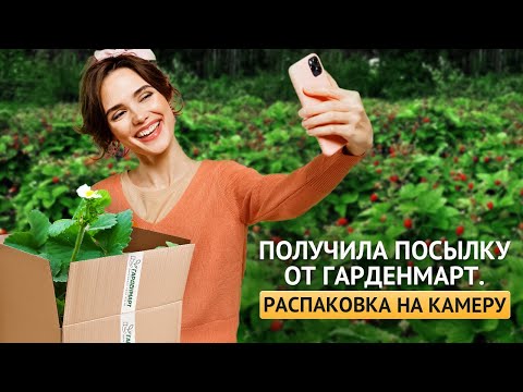 Видео: Получила посылку от Гарденмарт. Распаковка на камеру