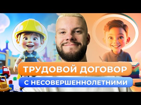 Видео: ЗАКЛЮЧЕНИЕ ТРУДОВОГО ДОГОВОРА С НЕСОВЕРШЕННОЛЕТНИМИ ОБЩЕСТВОЗНАНИЕ ОГЭ ЗА 7 МИНУТ