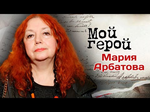 Видео: Драматург Мария Арбатова про знакомство с "детьми цветов", серьёзный недуг и дух Марины Цветаевой