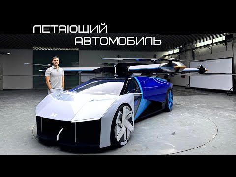 Видео: Лучше присядьте. Летающий автомобиль. Xpeng Aeroht.