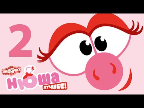Видео: Нюша. Сборник 2 - Смешарики 2D. Все серии подряд