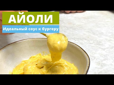 Видео: Соус Айоли | Идеально к бургеру