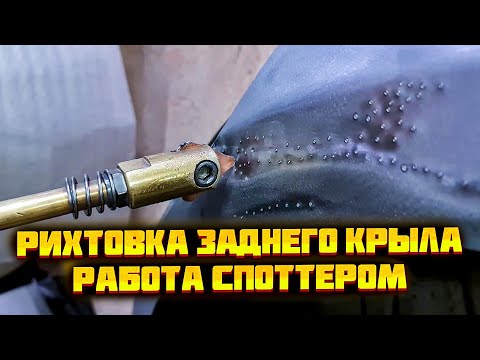 Видео: Ремонт заднего крыла на Камри. Рихтовка, подготовка, готовый результат.