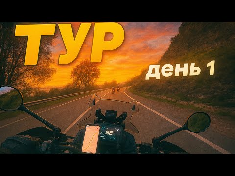 Видео: Тур: Сочи - Северный Кавказ | Мото-тур с командой VOGE! #1