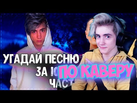 Видео: УГАДАЙ ПЕСНЮ ПО КАВЕРУ / ГДЕ ЛОГИКА? / ТОП ЛУЧШИХ КАВЕРОВ 2019 ГОДА / УГАДАЙ ПЕСНЮ ЧЕЛЛЕНДЖ #4