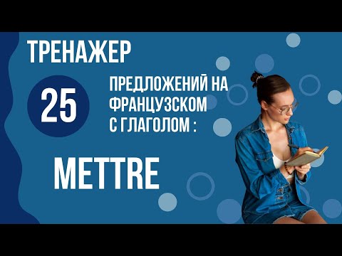 Видео: Предложения на французском. Фразы. Глагол METTRE