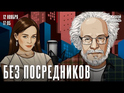 Видео: Алексей Венедиктов*. Без посредников / 12.11.25