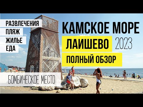 Видео: КАМСКОЕ МОРЕ. ЛАИШЕВО. ПОЛНЫЙ ОБЗОР. Жилье, еда, развлечения, цены.