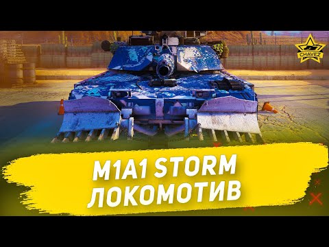 Видео: ☝Гайд на M1A1 Storm: Локомотив / Armored Warfare