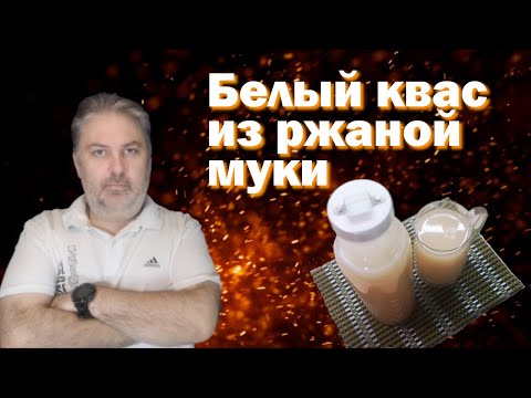 Видео: Белый квас из ржаной муки. Рецепт.