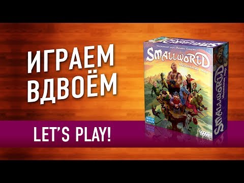 Видео: Настольная игра "SMALL WORLD (МАЛЕНЬКИЙ МИР)". Играем // Small World boardgame let's play