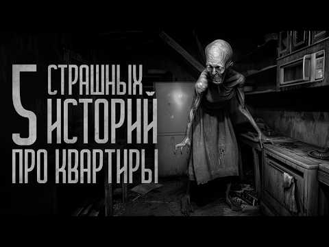 Видео: 5 СТРАШИЛОК ПРО КВАРТИРЫ! Страшные истории и мистика. Страшилки, Ужасы и Хоррор