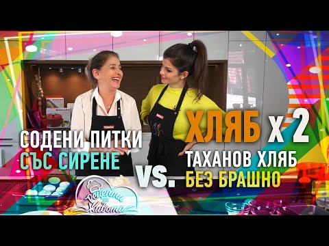 Видео: ХЛЯБ 🍞 | Содени питки със сирене и Безглутенов таханов хляб