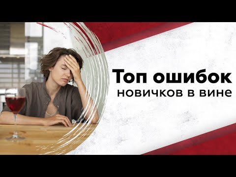 Видео: 5 ошибок с вином, которые совершают даже опытные
