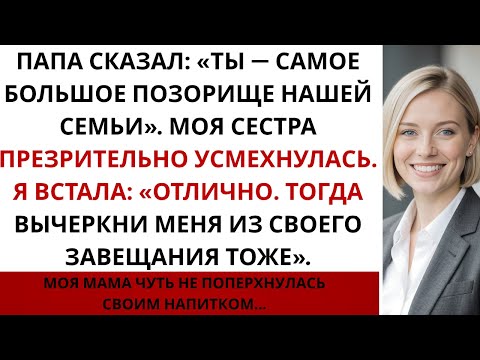 Видео: Моя семья сказала за ужином: «Ты — самое большое позорище нашей семьи» — и тогда я…