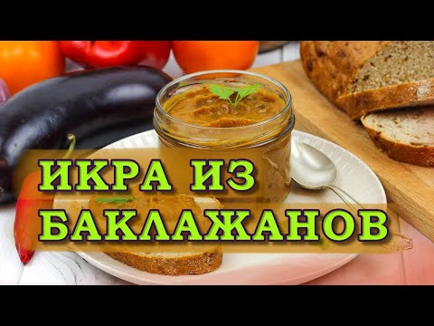 Видео: Икра из баклажанов. Вкусный рецепт на зиму.