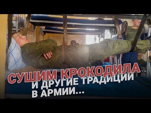 Видео: «Сушим крокодилов» и другие армейские традиции.