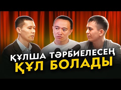 Видео: Бала тәрбиесі: Жапония үлгісі, үйде болу керек заттар, құлша тәрбиелесең – құл болмақшы.
