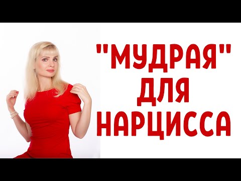 Видео: "Мудрая женщина" и "мудрый мужчина" глазами нарциссов