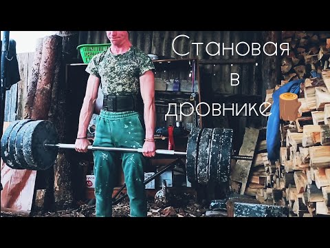 Видео: VOLODYA : на курсе сельского атлетизма / становая тяга в ДРОВНИКЕ 🪵🔥