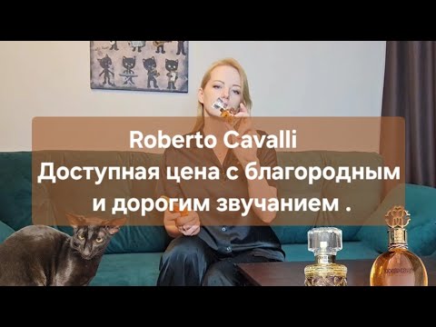 Видео: Распаковка ароматов от "Roberto Cavalli" 🐈‍⬛ БЮДЖЕТНО. БЛАГОРОДНО И КРАСИВО ♥️