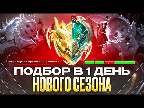 Видео: КАКОЙ ОН ПОДБОР СОЛО РАНГА В ПЕРВЫЙ ДЕНЬ НОВОГО СЕЗОНА MOBILE LEGENDS