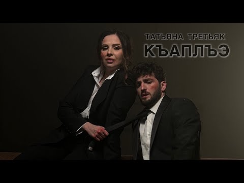 Видео: Татьяна Третьяк - КЪАПЛЪЭ (NEW 2024)