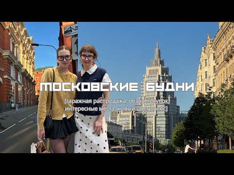 Видео: МОСКОВСКИЕ БУДНИ || гаражная распродажа Лизы барашик, обзор покупок, новый цвет волос  🍒✨🏙️
