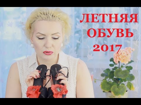 Видео: Моя ЛЕТНЯЯ ОБУВЬ 2017. Только каблуки!