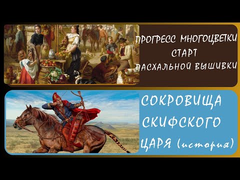 Видео: Сокровища царя Атея.(История под вышивку). Прогресс  «Базарный день» и Старт пасхального сюжета.