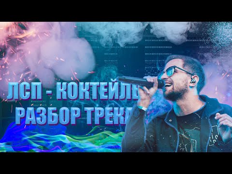 Видео: РАЗБОР ТРЕКА ЛСП "Коктейль" (Бит+Вокал)