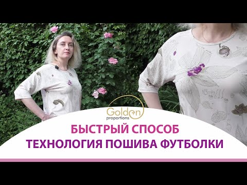 Видео: КАК СШИТЬ ФУТБОЛКУ?/ БЫСТРЫЙ СПОСОБ
